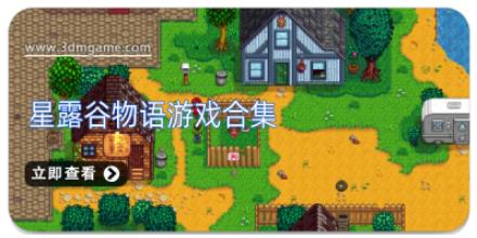 星露谷物语游戏合集