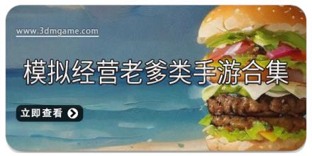 模拟经营老爹类手游合集