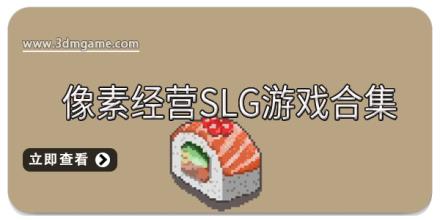 像素经营SLG游戏合集
