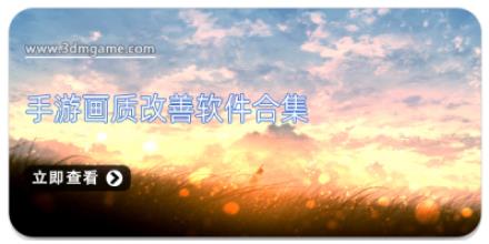 手游画质改善软件合集