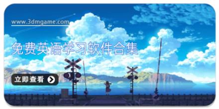 免费英语学习软件合集
