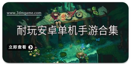 耐玩安卓单机手游合集