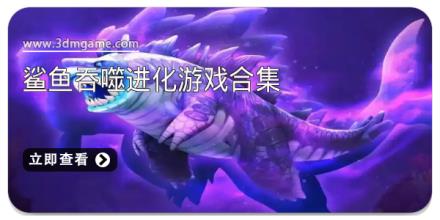 鲨鱼吞噬进化游戏合集