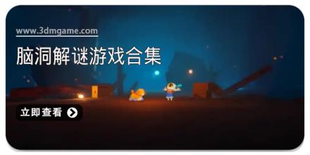 脑洞解谜游戏合集