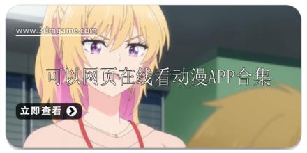 可以网页在线看动漫的软件哪个好用