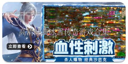 高清经典冰雪传奇游戏大全