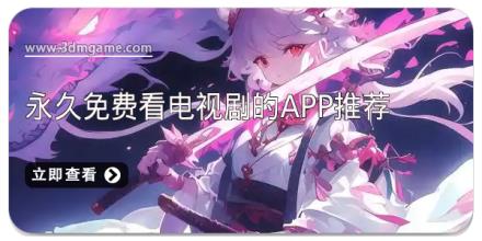 永久免费看电视剧的app推荐
