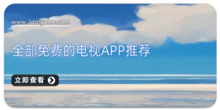 全部免费的电视app推荐