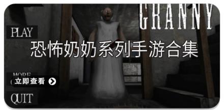 恐怖奶奶系列手游合集