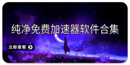 纯净免费加速器软件合集