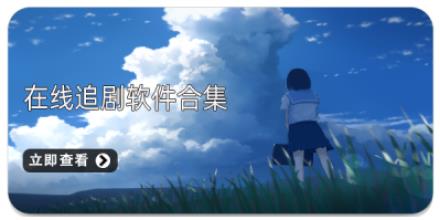 在线追剧软件合集