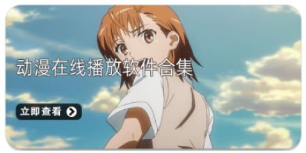 动漫在线播放软件合集