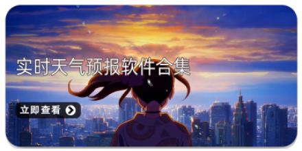 实时天气预报软件合集