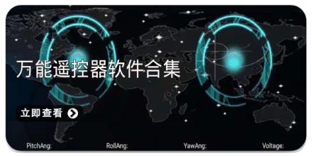 万能遥控器软件合集