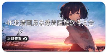 4k超清画质免费看国漫软件大全