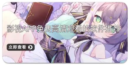 影视app免费高清观看的软件推荐