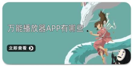 万能播放器app有哪些