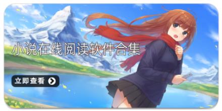 小说在线阅读软件合集