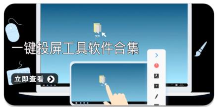 一键投屏工具软件合集