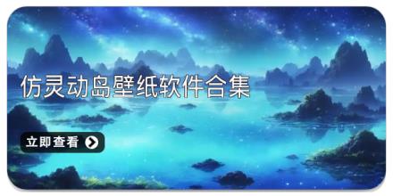 仿灵动岛壁纸软件合集