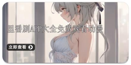 里番剧app大全免费观看动漫