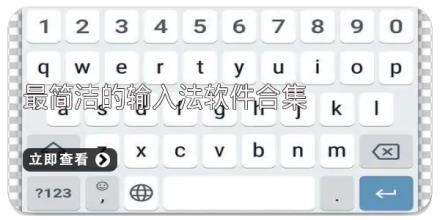 最简洁的输入法软件合集