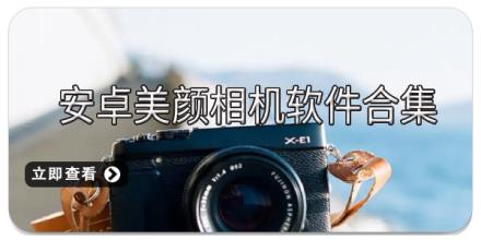 安卓美颜相机软件合集