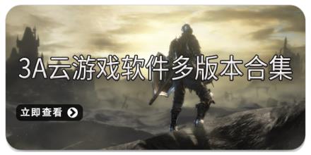 3a云游戏软件多版本合集