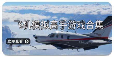 飞机模拟高手游戏合集