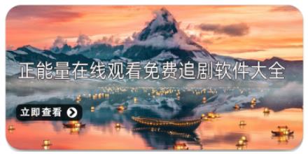 正能量在线观看免费追剧软件大全