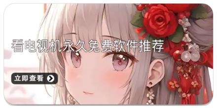 看电视机永久免费软件推荐