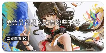 免会员视频网站有哪些推荐