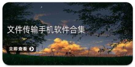 文件传输手机软件合集