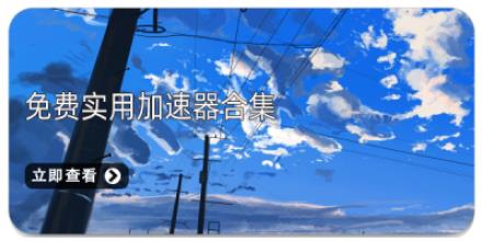 免费实用加速器合集