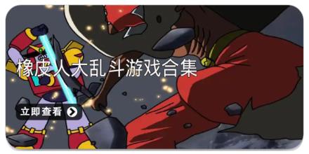 橡皮人大乱斗游戏合集