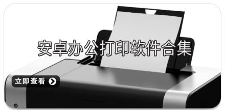 安卓办公打印软件合集
