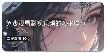 免费观看影视视频的app推荐