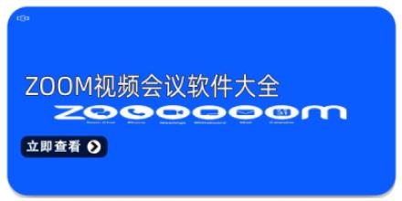 zoom视频会议软件大全
