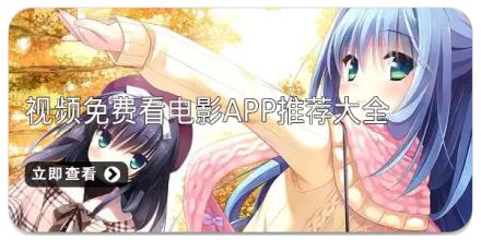 视频免费看电影app推荐大全