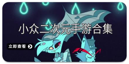 小众二次元手游合集