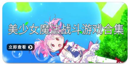 美少女魔法战斗游戏合集