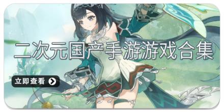 二次元国产手游游戏合集