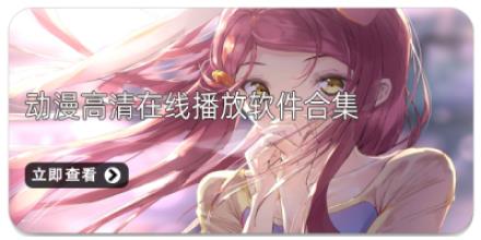 动漫高清在线播放软件合集