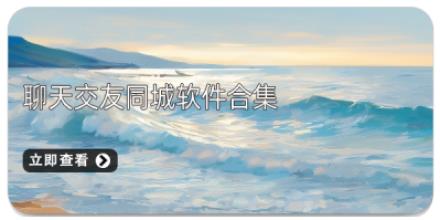 聊天交友同城软件合集