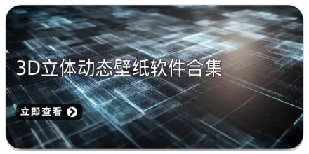 3D立体动态壁纸软件合集