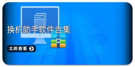 换机助手软件合集