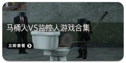 马桶人VS监控人游戏合集