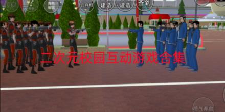 二次元校园互动游戏大全
