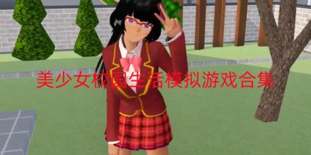 美少女校园生活模拟游戏有哪些