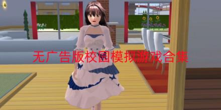 无广告版校园模拟游戏排行榜